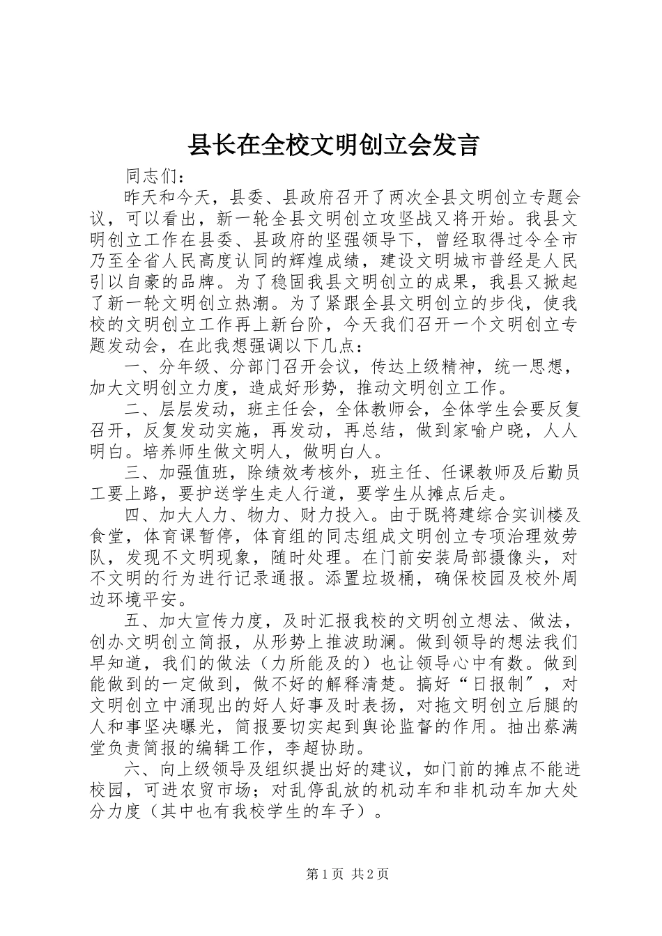 2023年县长在全校文明创建会讲话.docx_第1页