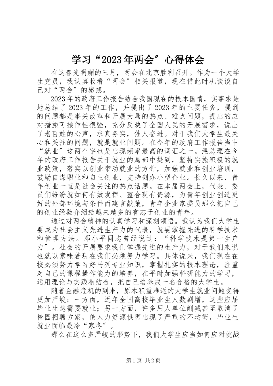 2023年学习“两会”心得体会2.docx_第1页