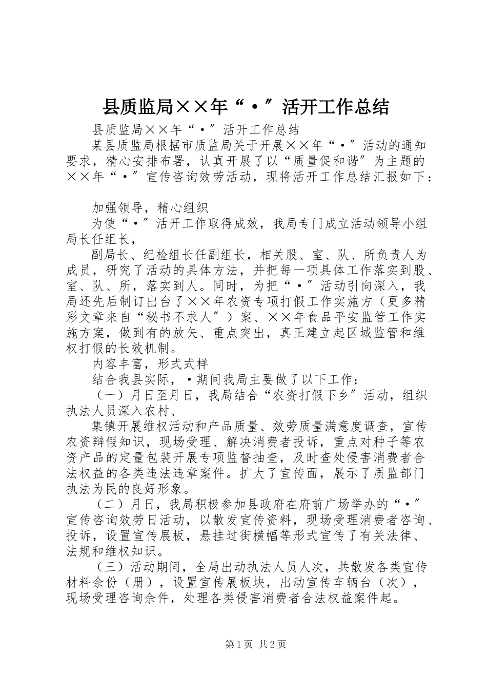 2023年县质监局“·”活动工作总结.docx_第1页