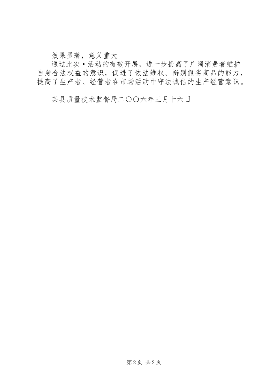 2023年县质监局“·”活动工作总结.docx_第2页