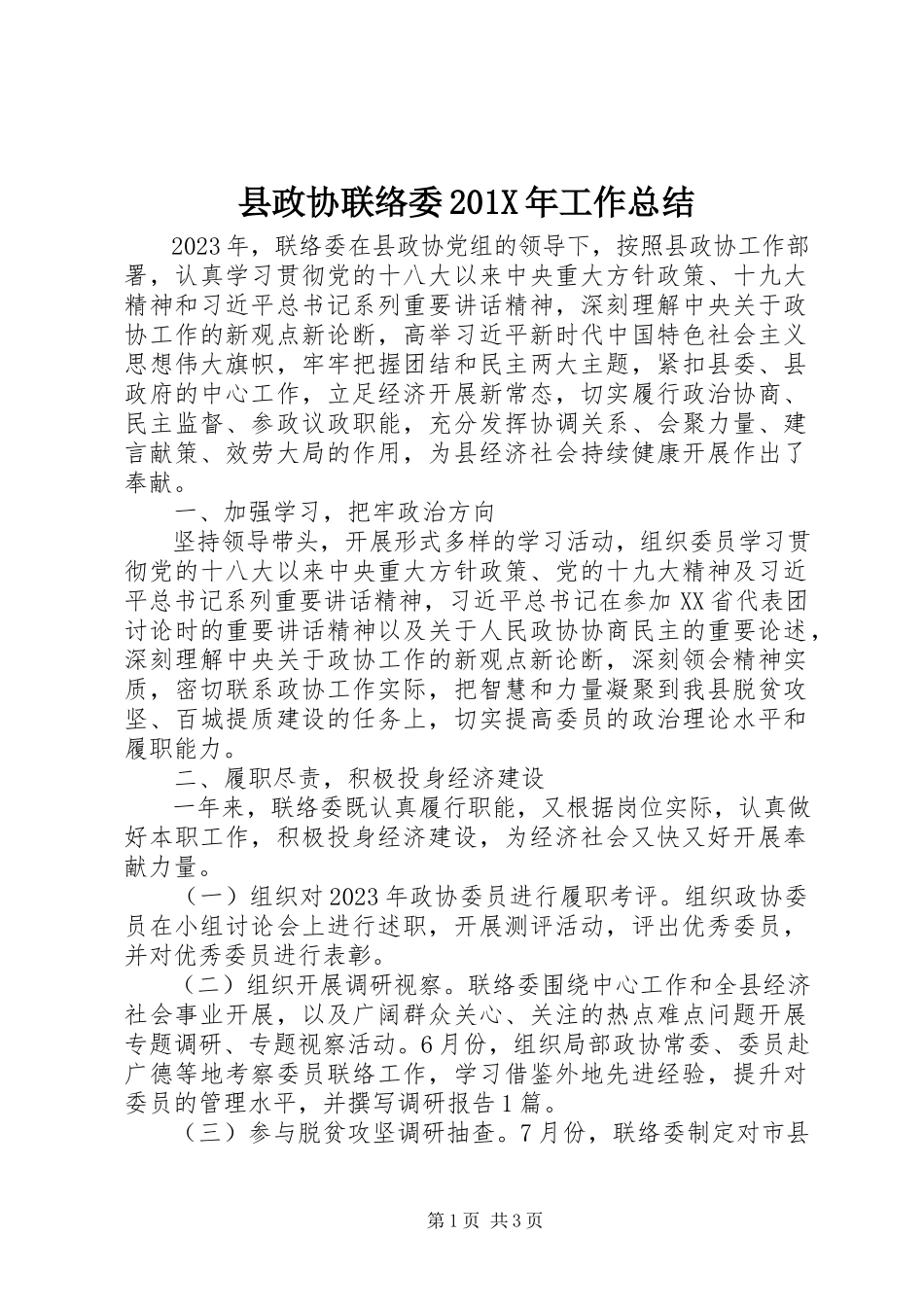 2023年县政协联络委工作总结.docx_第1页