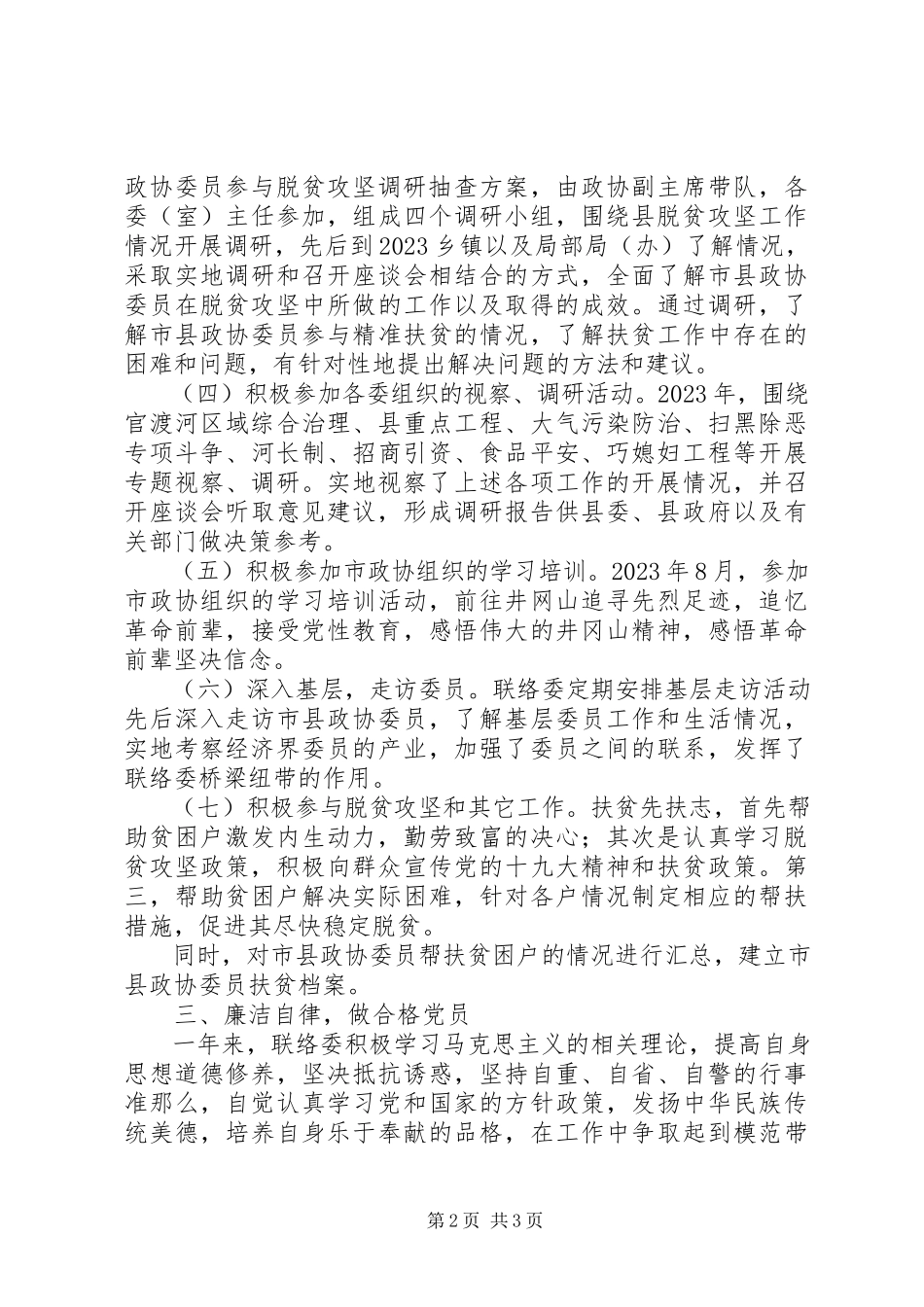 2023年县政协联络委工作总结.docx_第2页