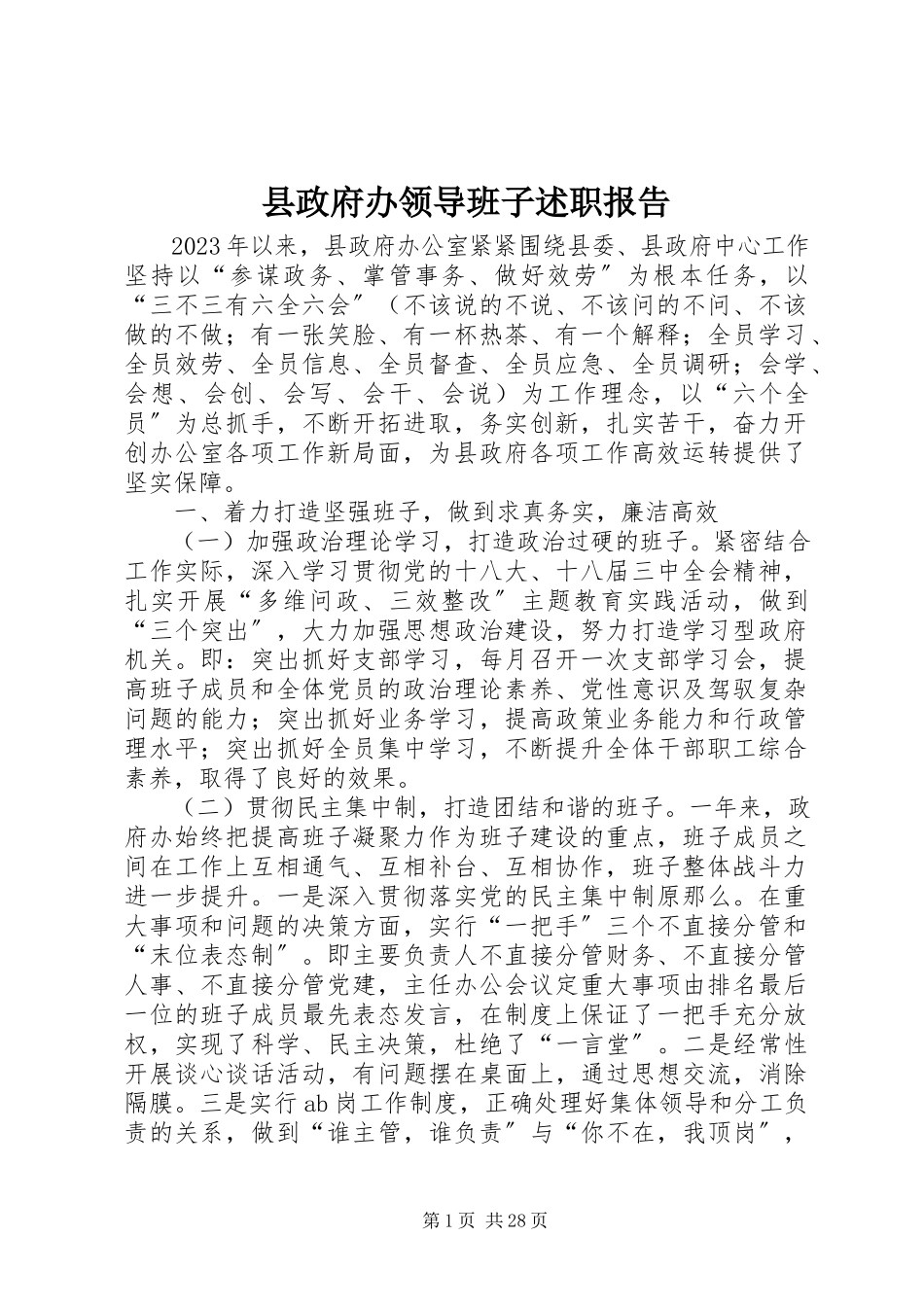 2023年县政府办领导班子述职报告.docx_第1页