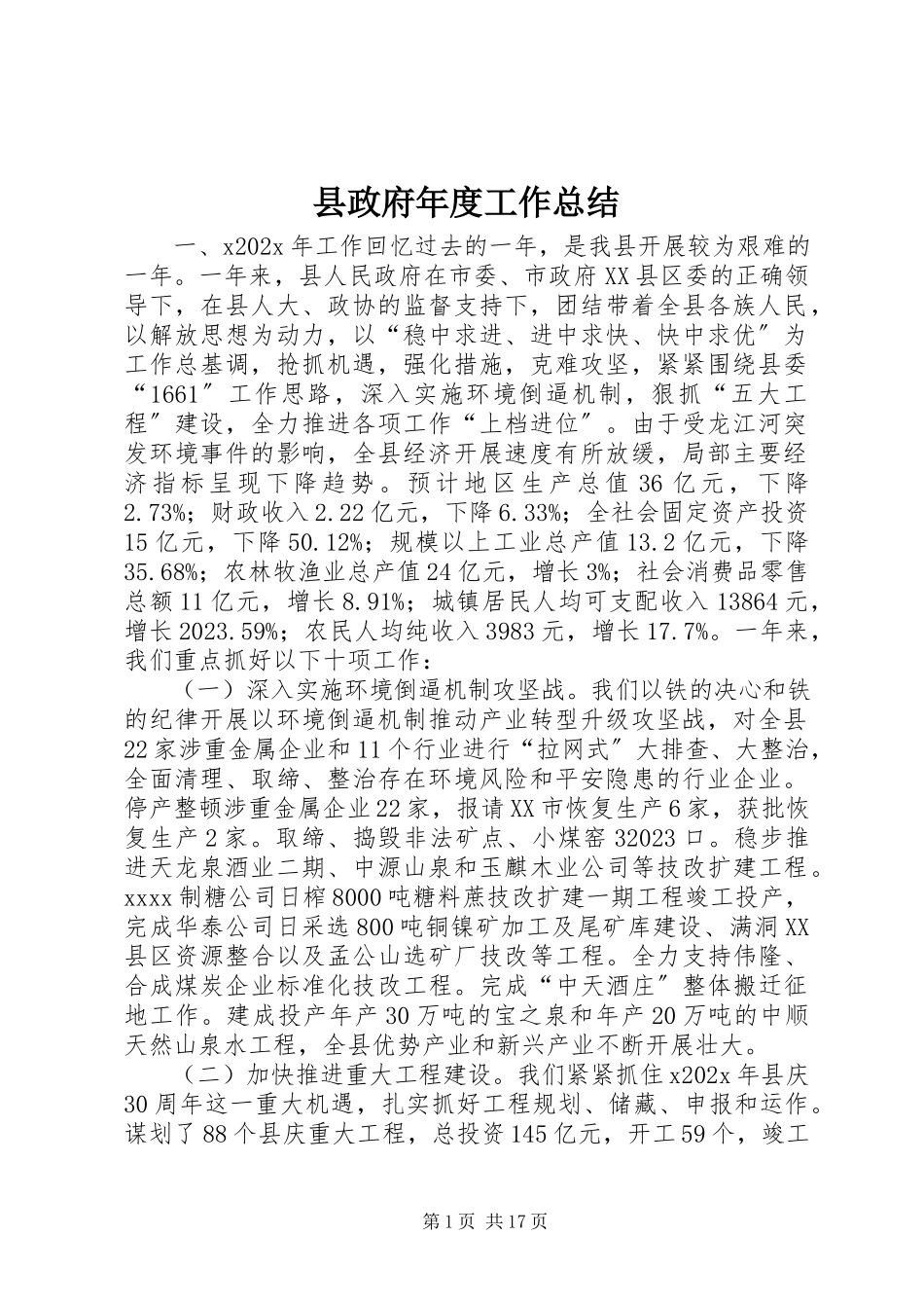 2023年县政府年度工作总结.docx_第1页