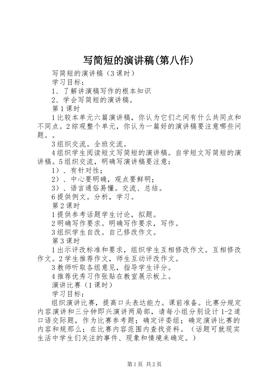 2023年写简短的演讲稿第八作.docx_第1页