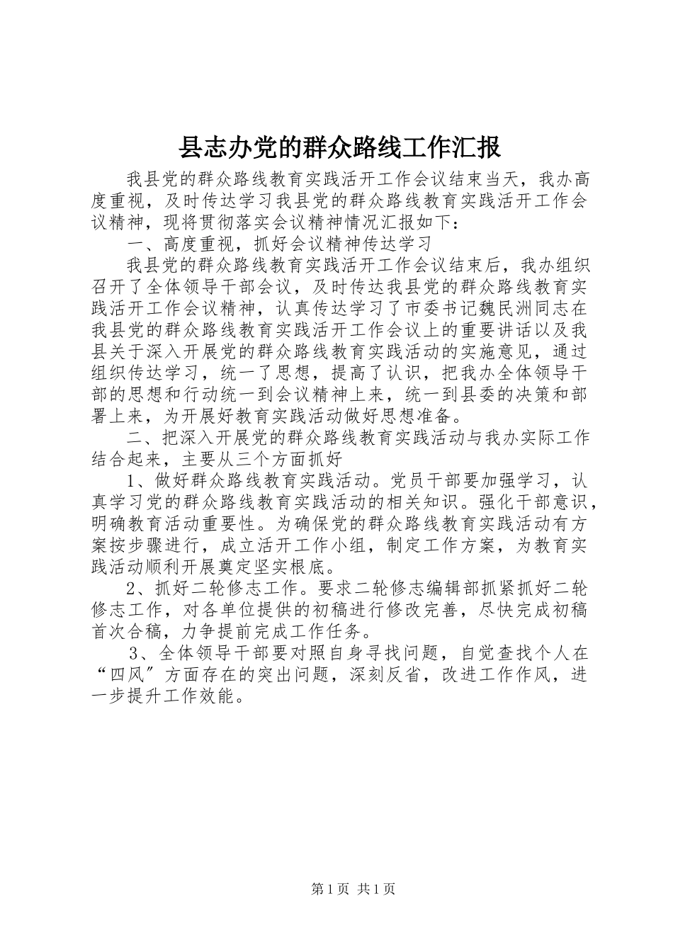 2023年县志办党的群众路线工作汇报.docx_第1页