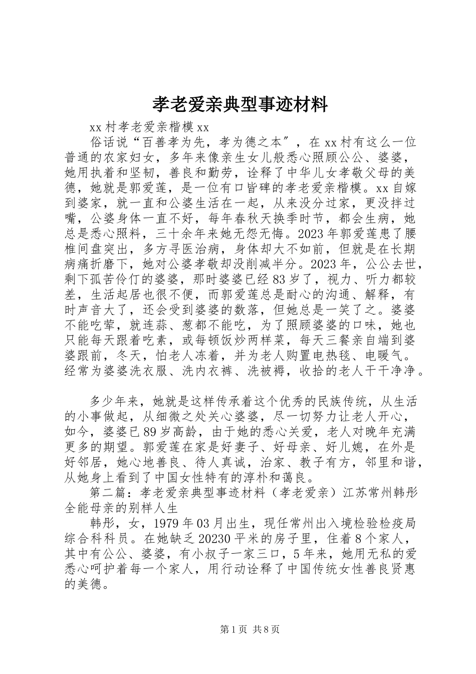 2023年孝老爱亲典型事迹材料.docx_第1页