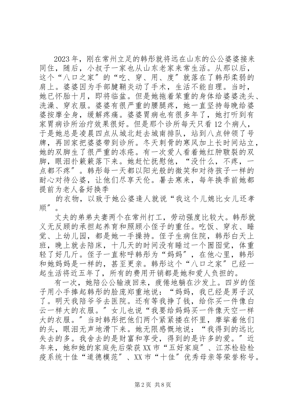 2023年孝老爱亲典型事迹材料.docx_第2页