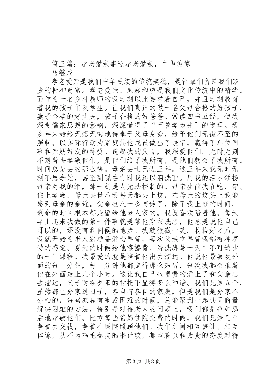 2023年孝老爱亲典型事迹材料.docx_第3页