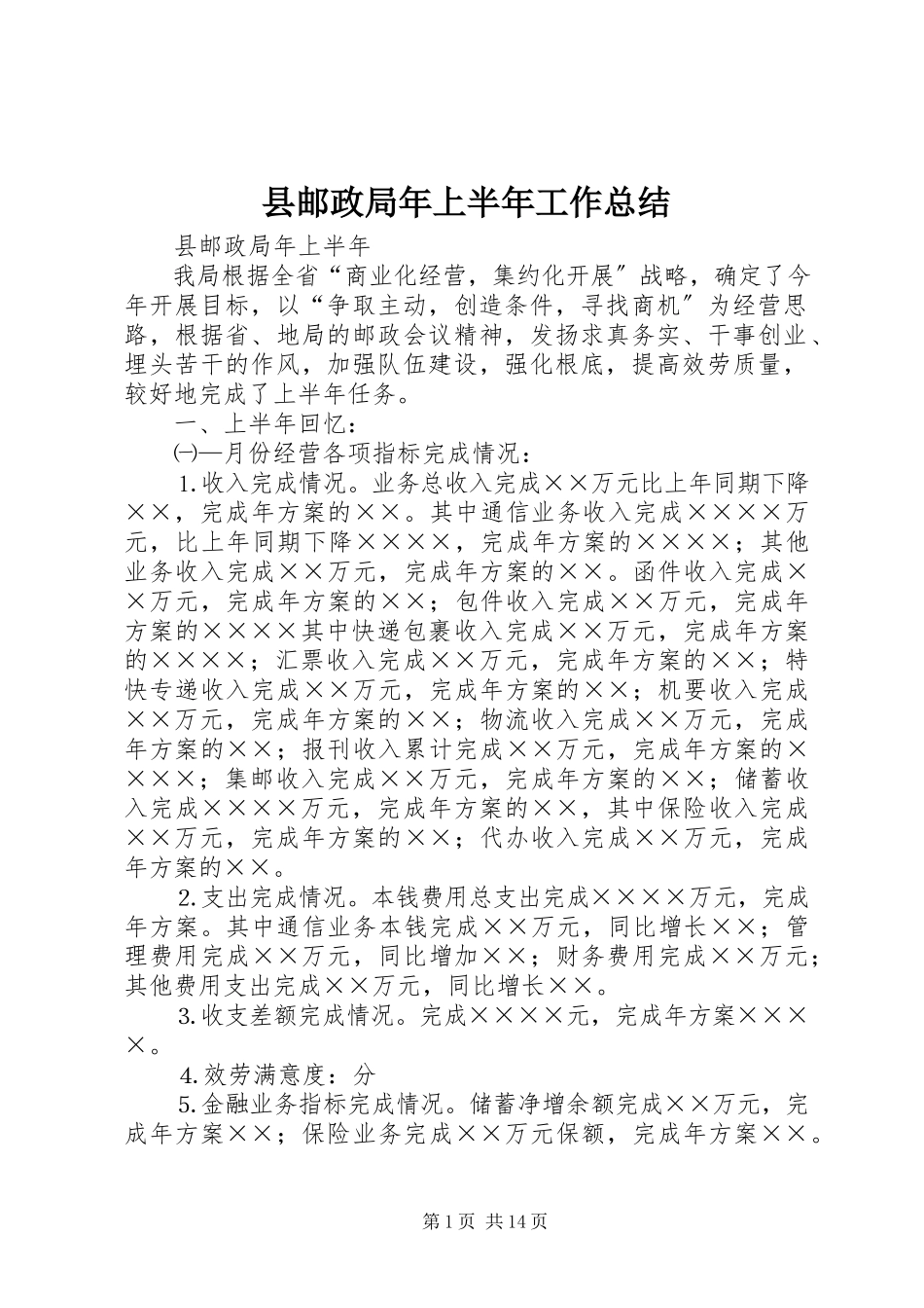 2023年县邮政局年上半年工作总结.docx_第1页