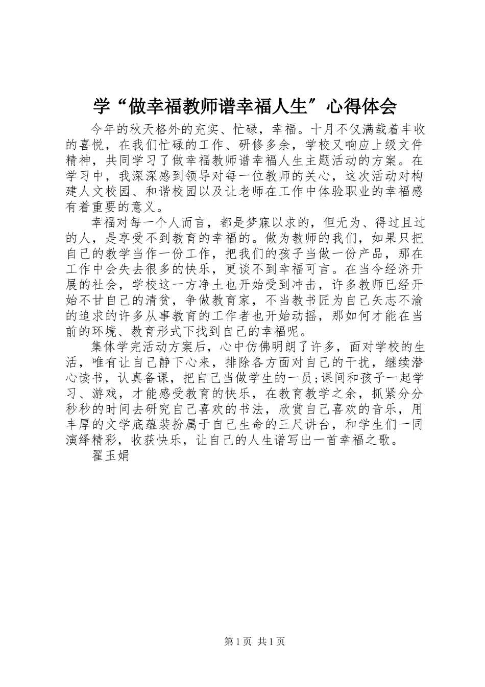 2023年学“做幸福教师谱幸福人生”心得体会.docx_第1页