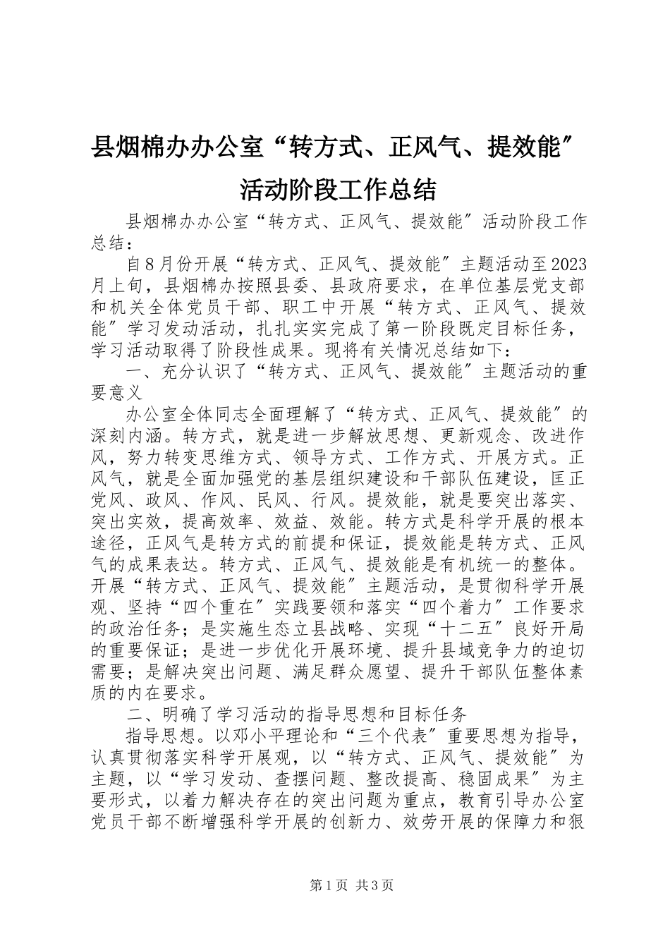 2023年县烟棉办办公室“转方式正风气提效能”活动阶段工作总结.docx_第1页