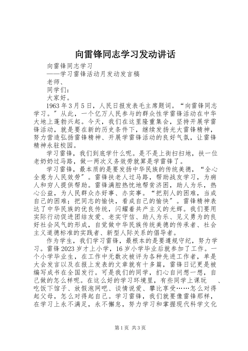 2023年向雷锋同志学习动员致辞.docx_第1页