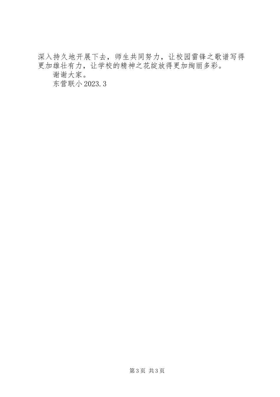 2023年向雷锋同志学习动员致辞.docx_第3页