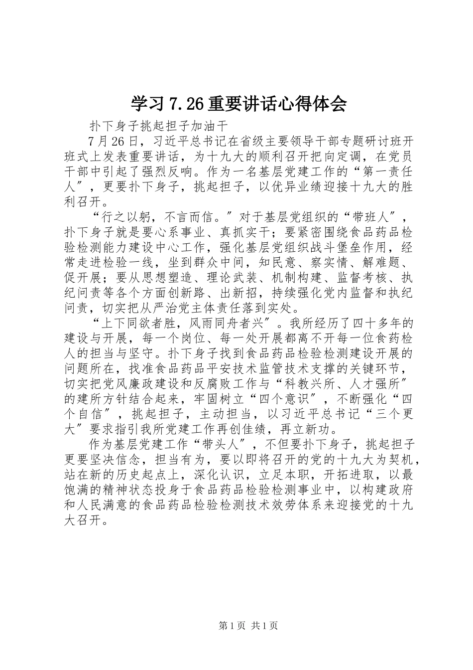 2023年学习726重要致辞心得体会.docx_第1页