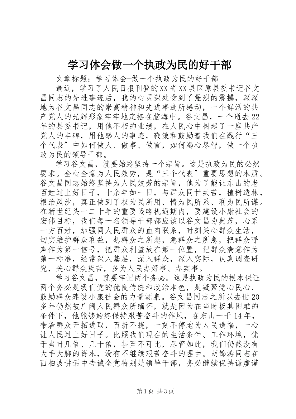 2023年学习体会做一个执政为民的好干部.docx_第1页