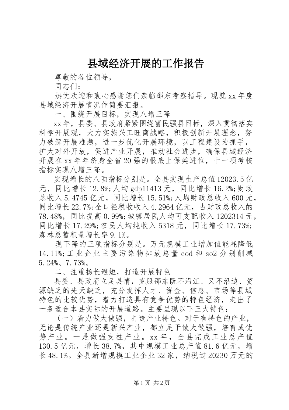 2023年县域经济发展的工作报告.docx_第1页