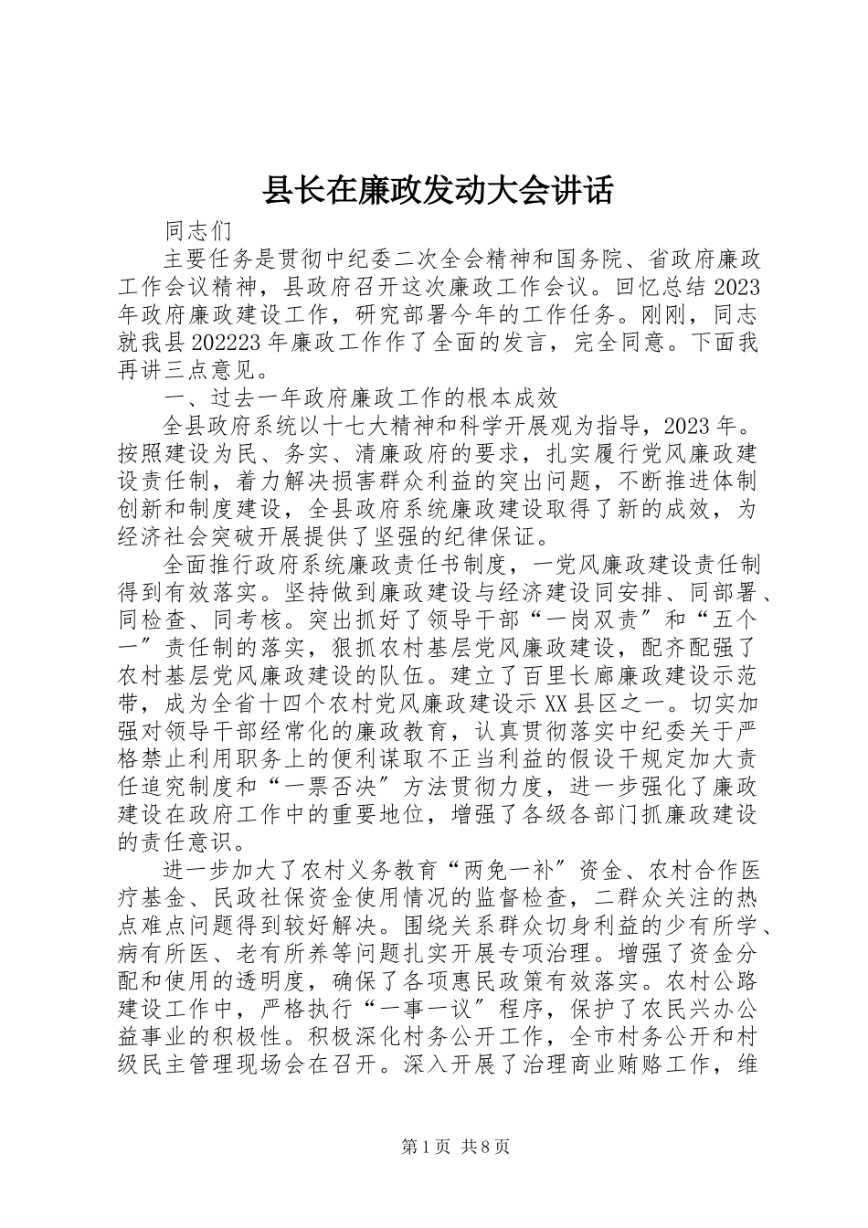 2023年县长在廉政动员大会致辞.docx_第1页
