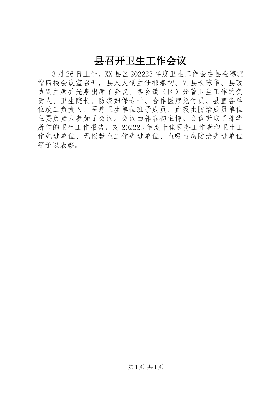 2023年县召开卫生工作会议.docx_第1页