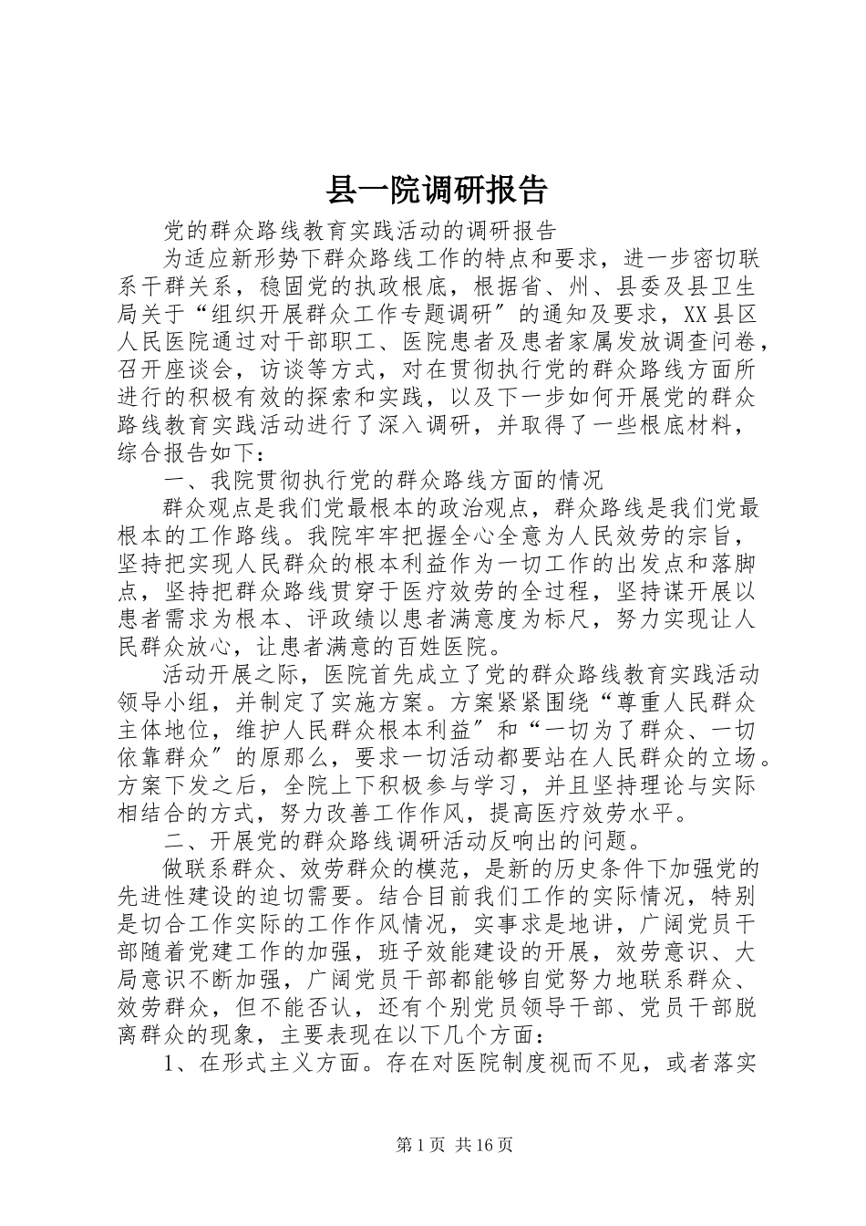 2023年县一院调研报告.docx_第1页