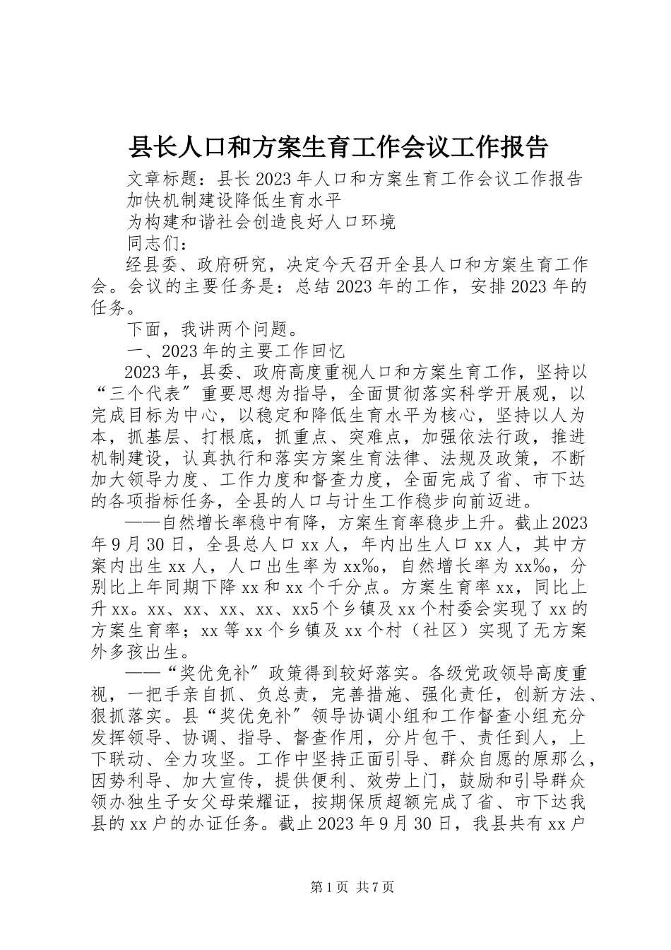 2023年县长人口和计划生育工作会议工作报告.docx_第1页