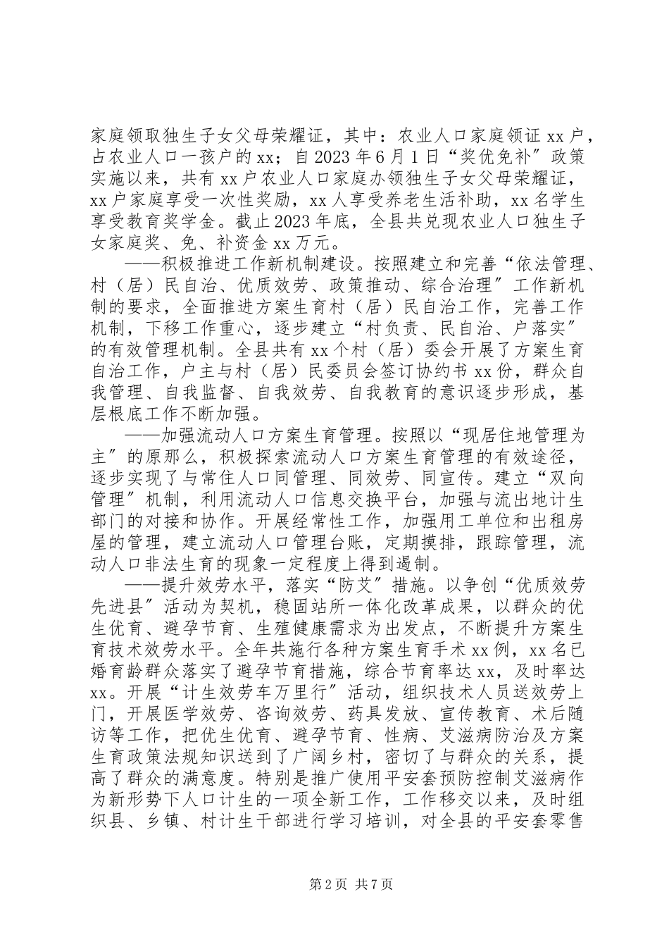 2023年县长人口和计划生育工作会议工作报告.docx_第2页