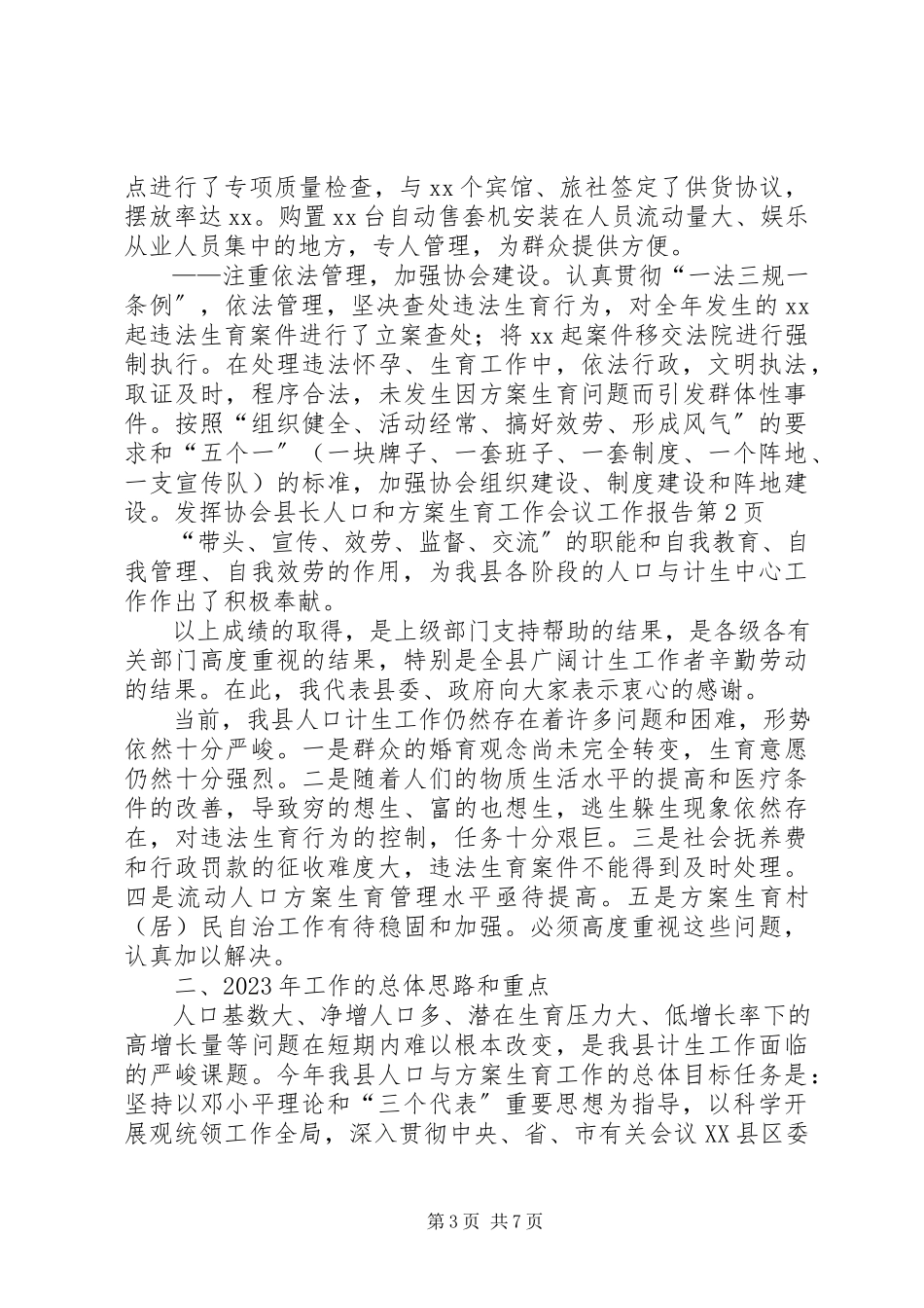 2023年县长人口和计划生育工作会议工作报告.docx_第3页