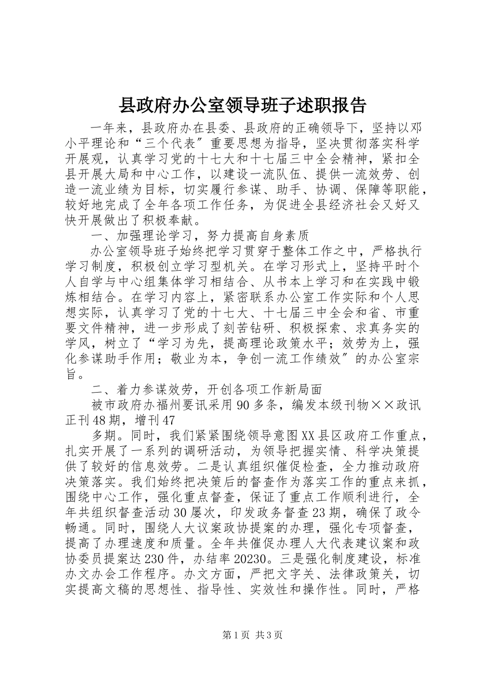 2023年县政府办公室领导班子述职报告.docx_第1页