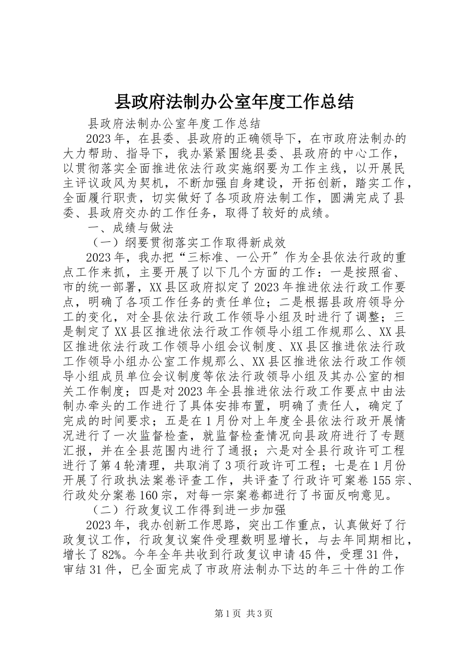 2023年县政府法制办公室年度工作总结.docx_第1页