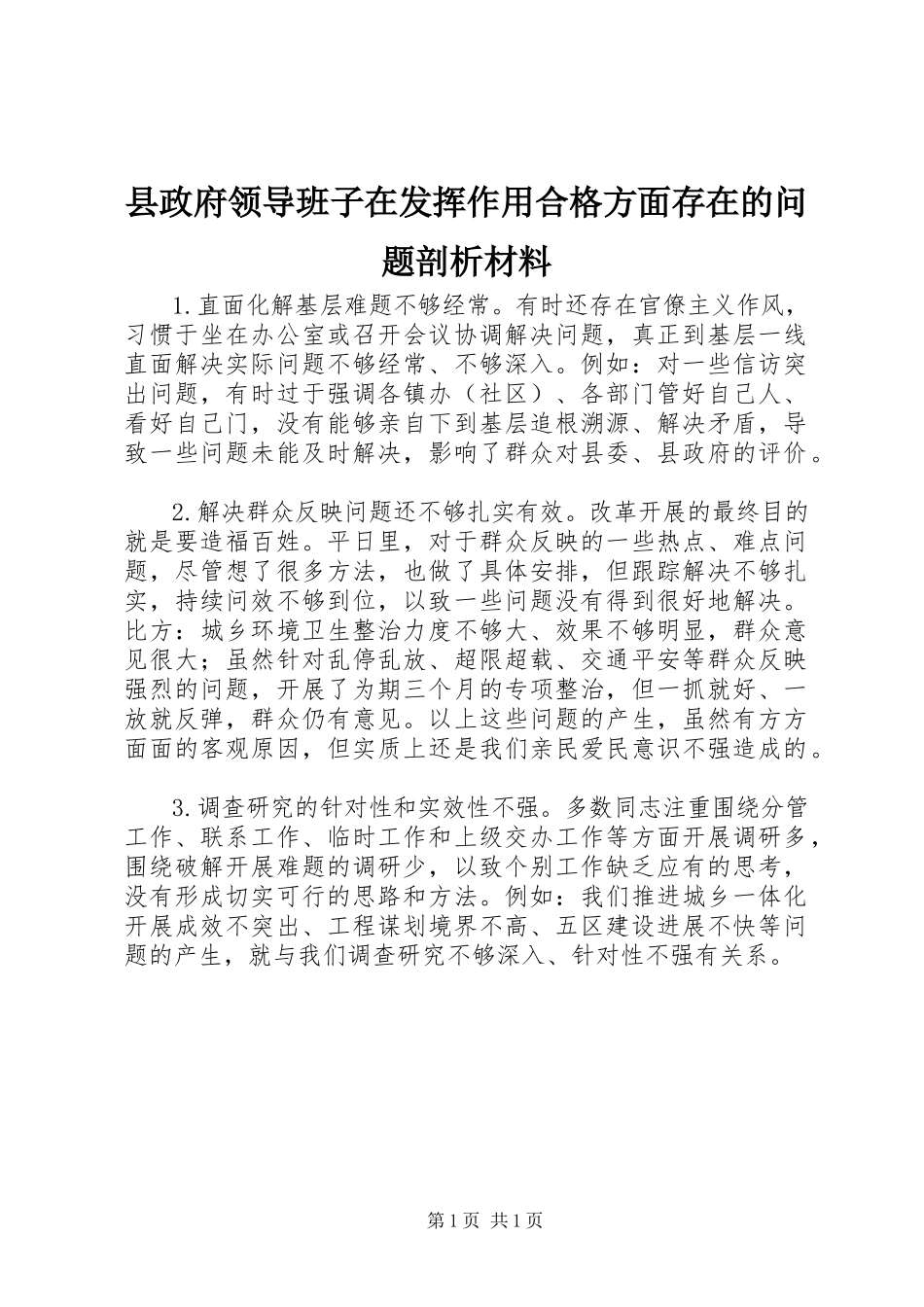 2023年县政府领导班子在发挥作用合格方面存在的问题剖析材料.docx_第1页