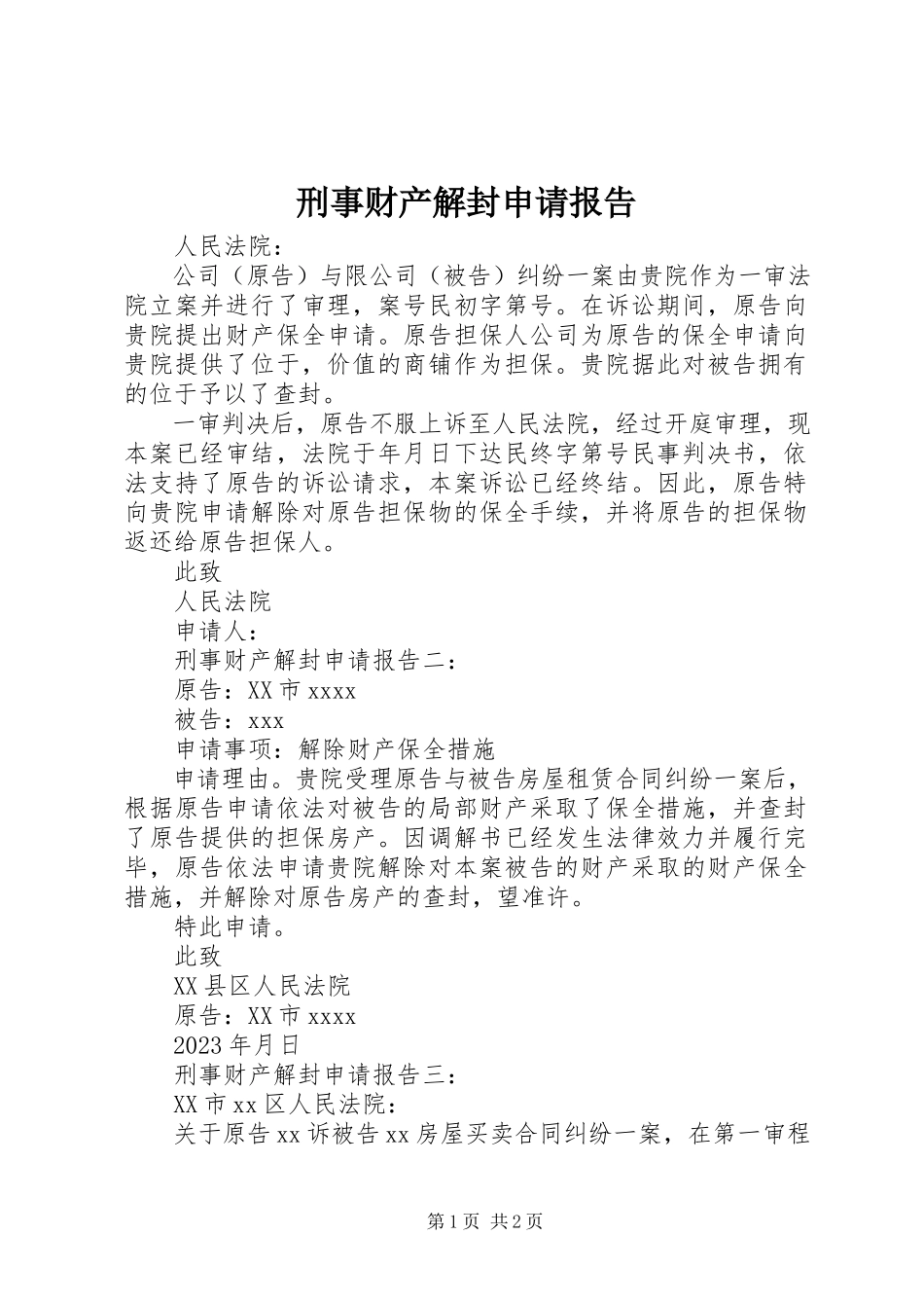 2023年刑事财产解封申请报告.docx_第1页