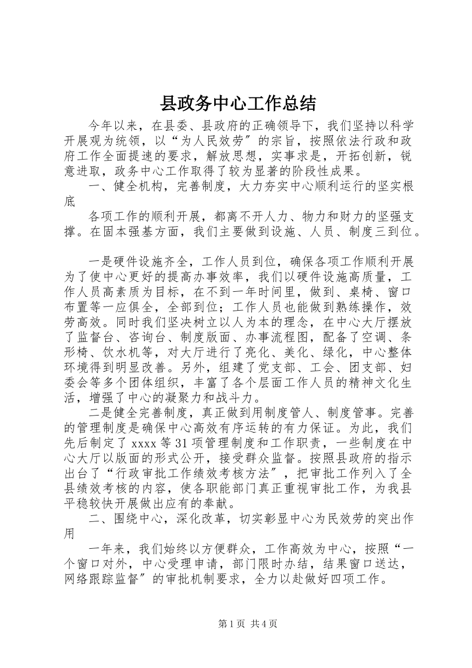 2023年县政务中心工作总结.docx_第1页