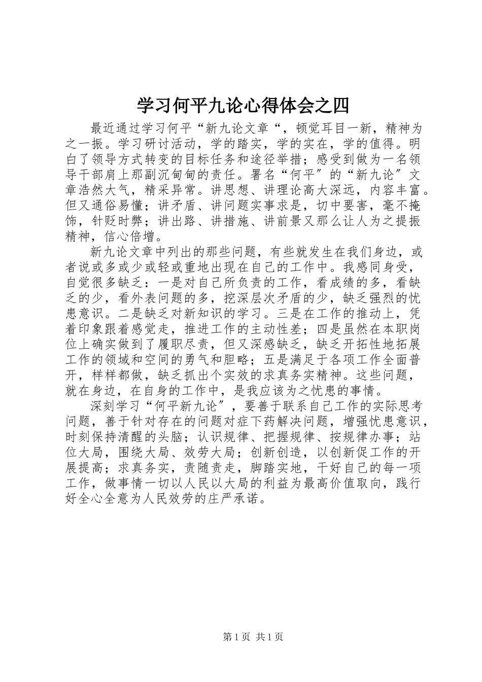 2023年学习《何平九论》心得体会之四.docx_第1页