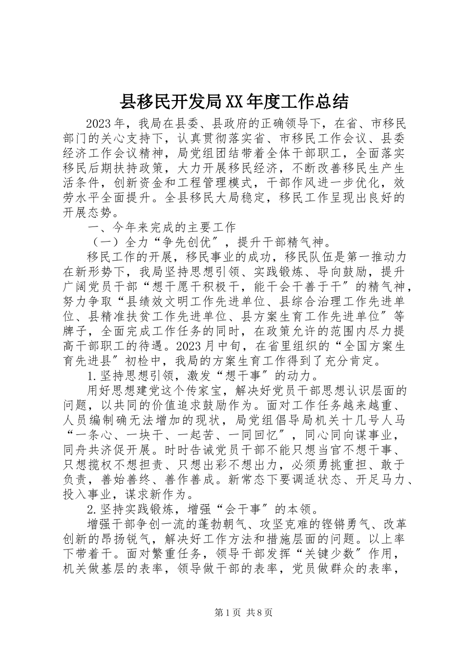 2023年县移民开发局度工作总结.docx_第1页