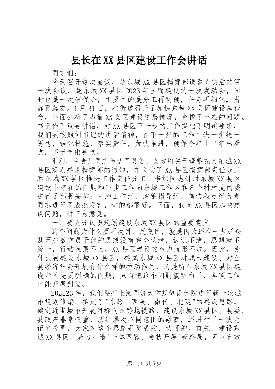 2023年县长在XX县区建设工作会致辞.docx_第1页