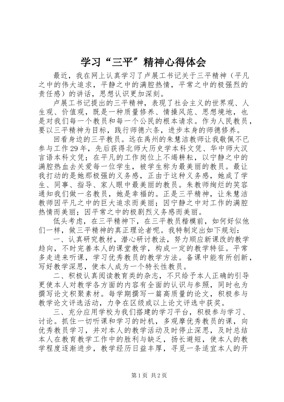 2023年学习“三平”精神心得体会.docx_第1页