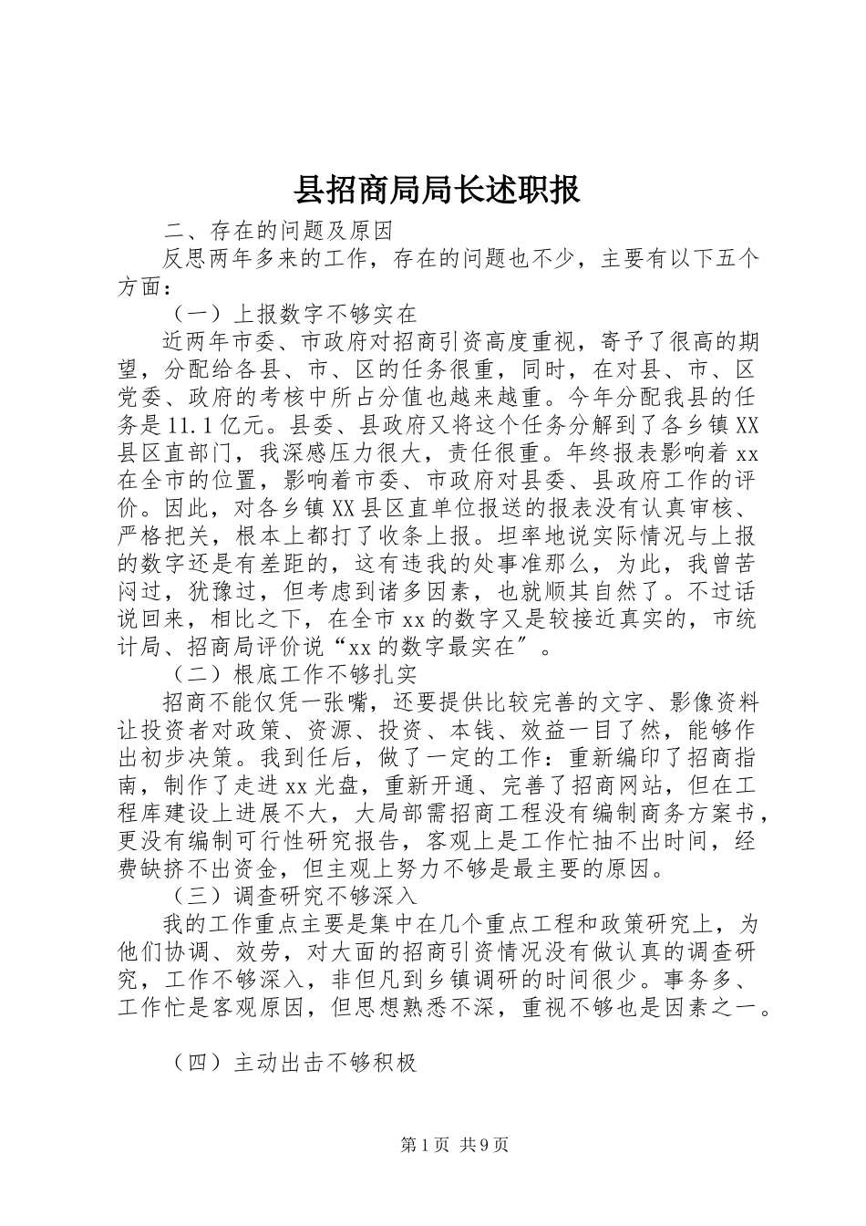 2023年县招商局局长述职报.docx_第1页