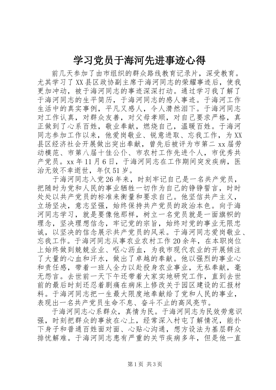 2023年学习党员于海河先进事迹心得.docx_第1页