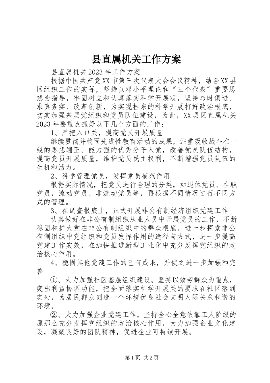 2023年县直属机关工作计划.docx_第1页