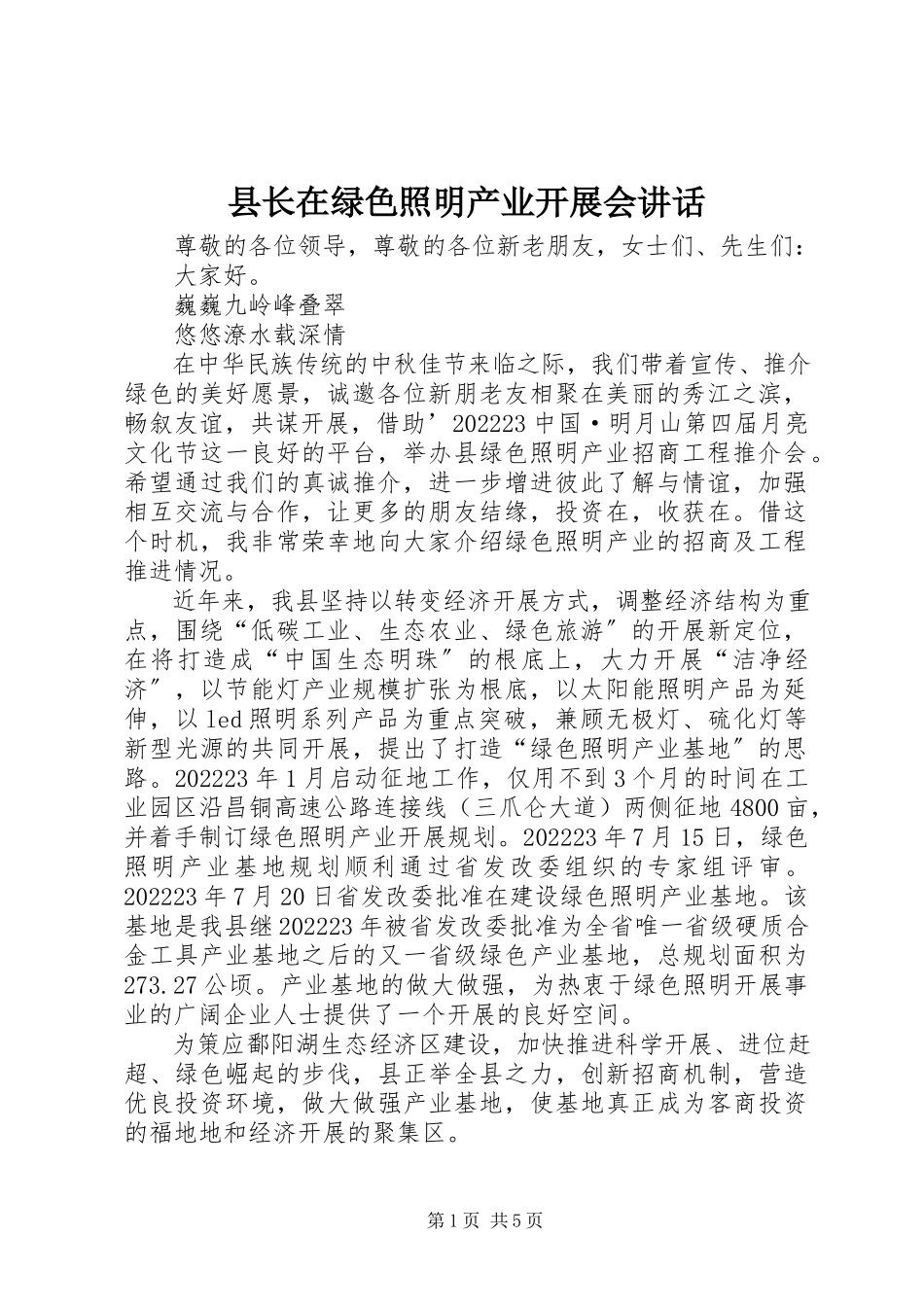 2023年县长在绿色照明产业发展会致辞.docx_第1页