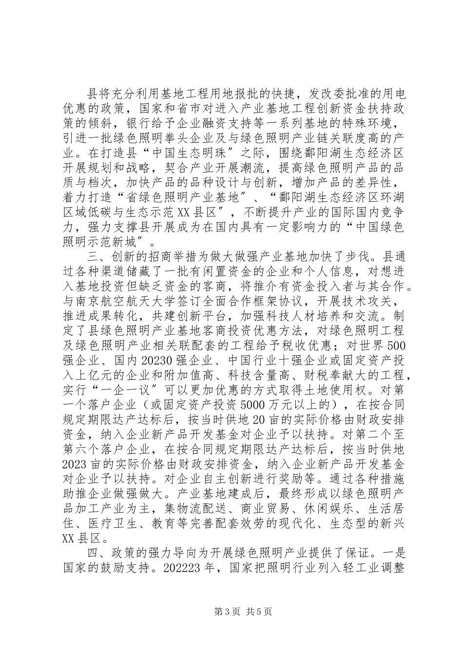 2023年县长在绿色照明产业发展会致辞.docx_第3页