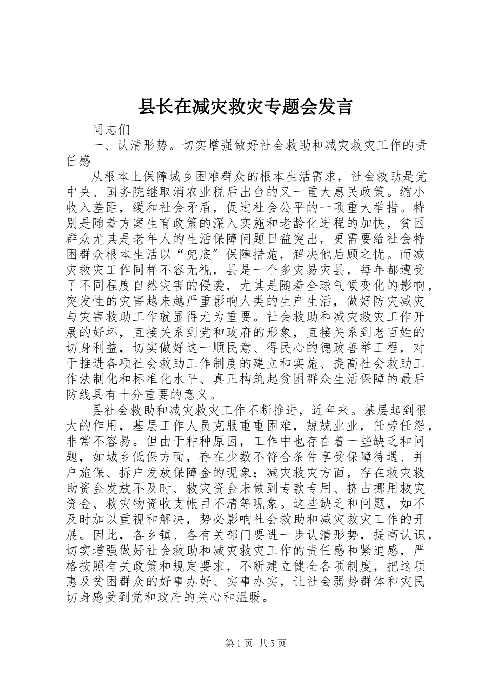 2023年县长在减灾救灾专题会讲话.docx_第1页