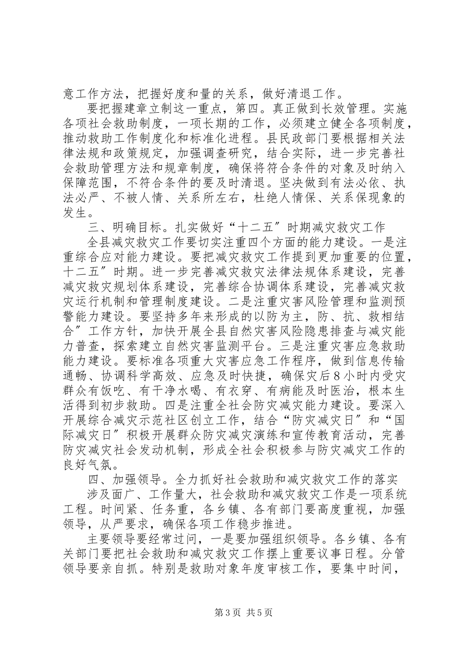 2023年县长在减灾救灾专题会讲话.docx_第3页