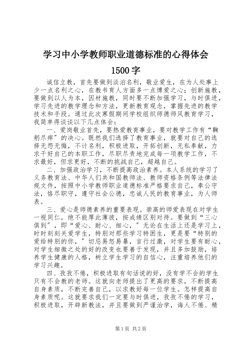 2023年学习《中小学教师职业道德规范》的心得体会1500字.docx_第1页