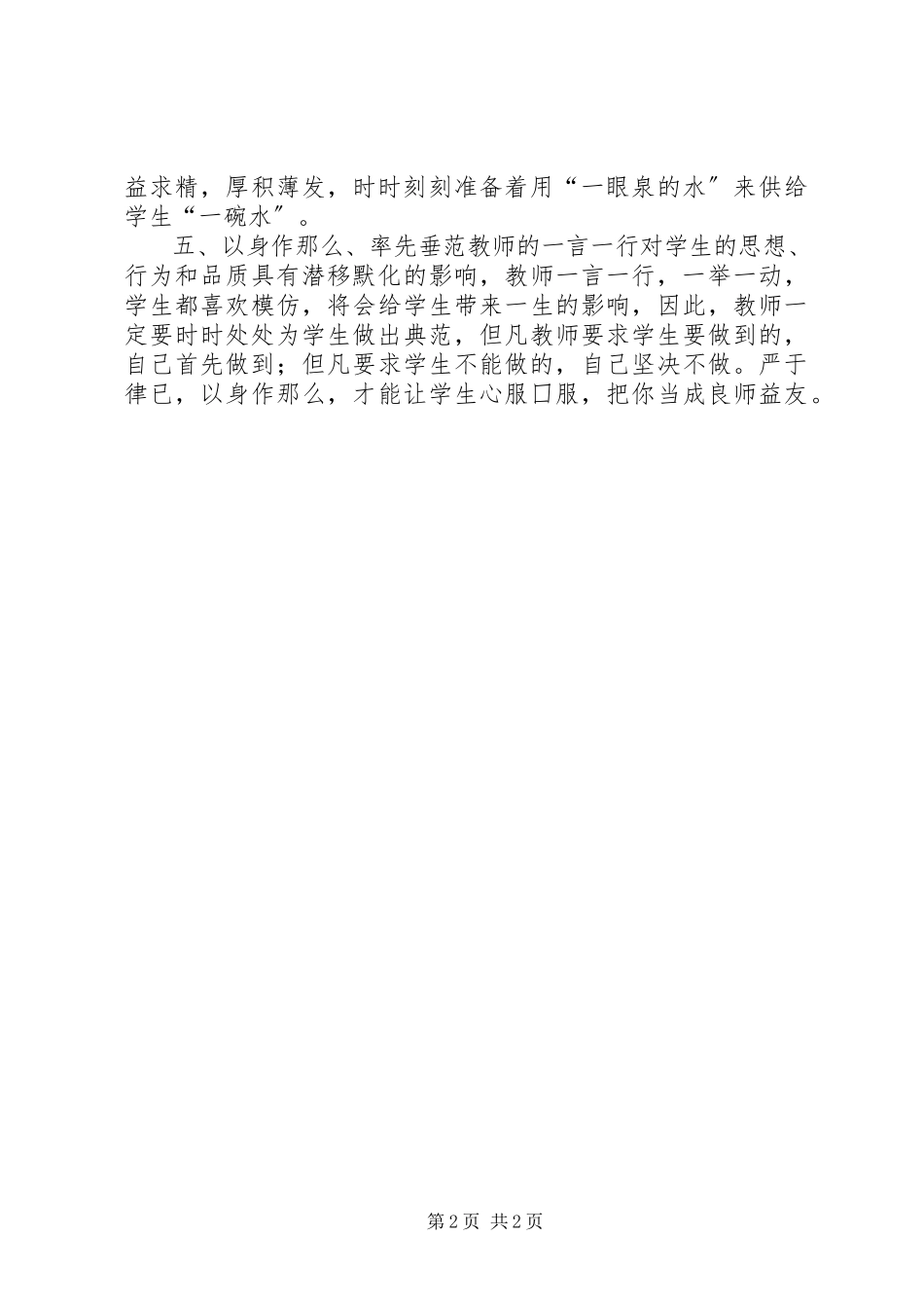 2023年学习《中小学教师职业道德规范》的心得体会1500字.docx_第2页