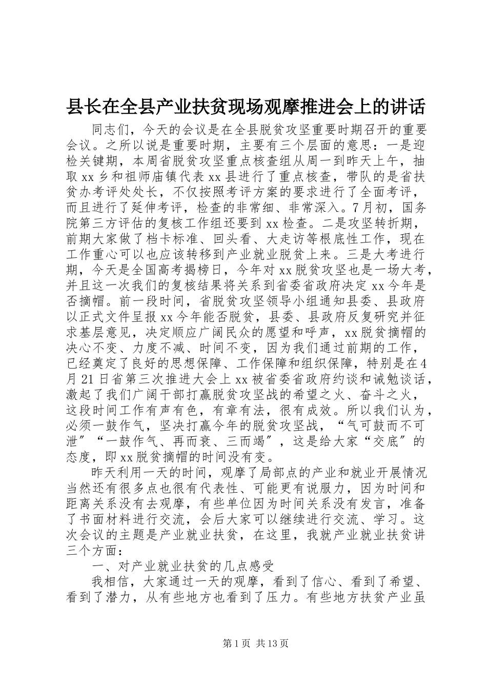 2023年县长在全县产业扶贫现场观摩推进会上的致辞.docx_第1页