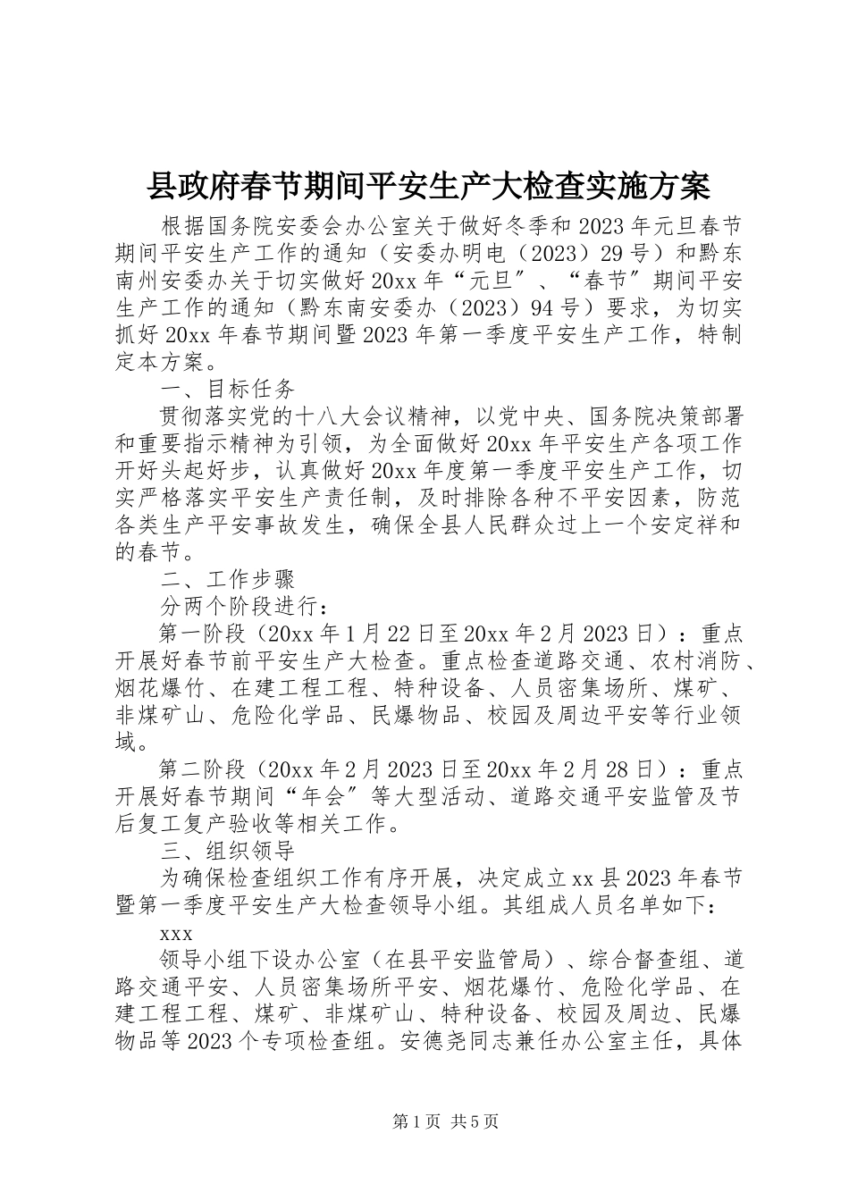 2023年县政府春节期间安全生产大检查实施方案.docx_第1页