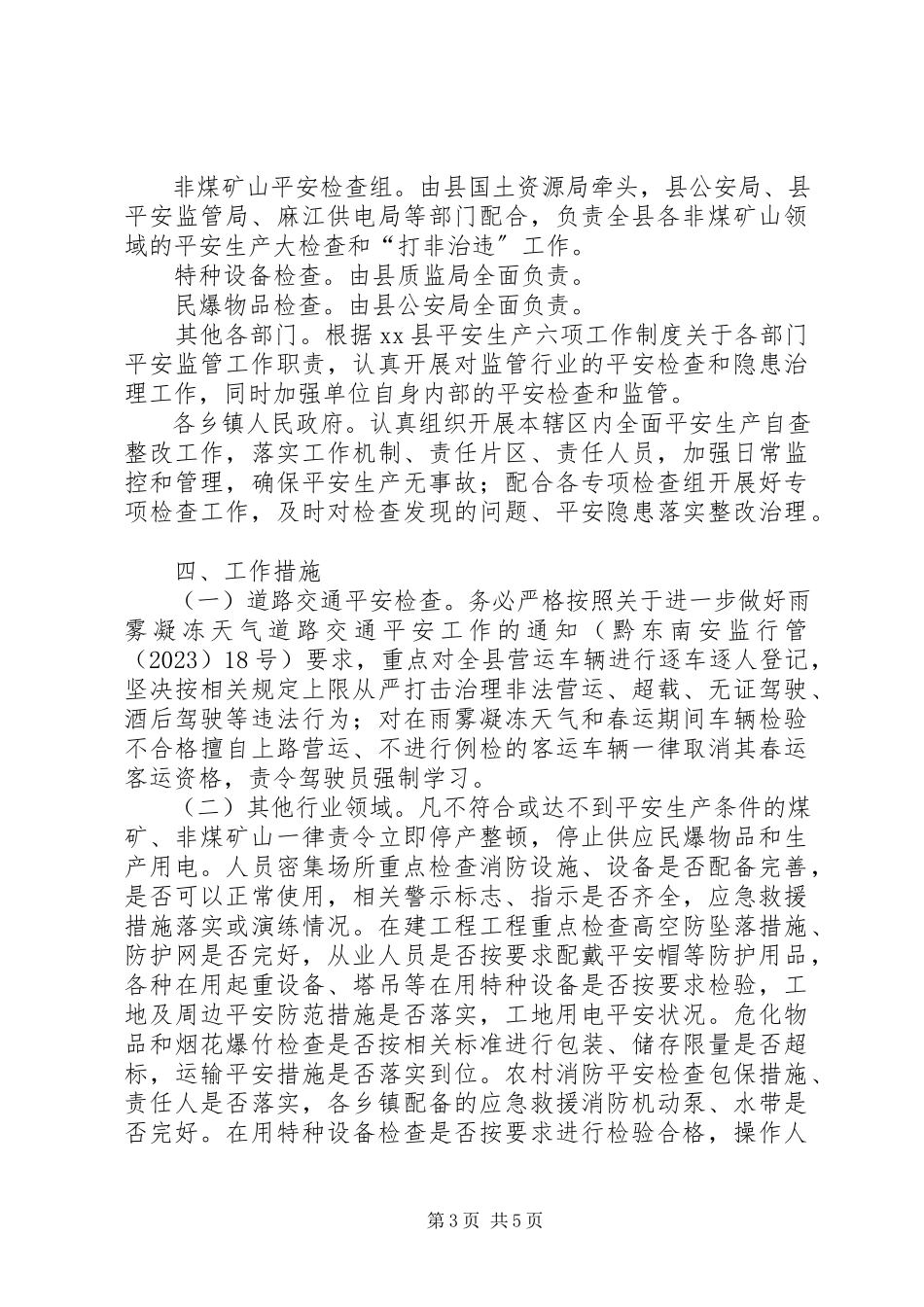 2023年县政府春节期间安全生产大检查实施方案.docx_第3页