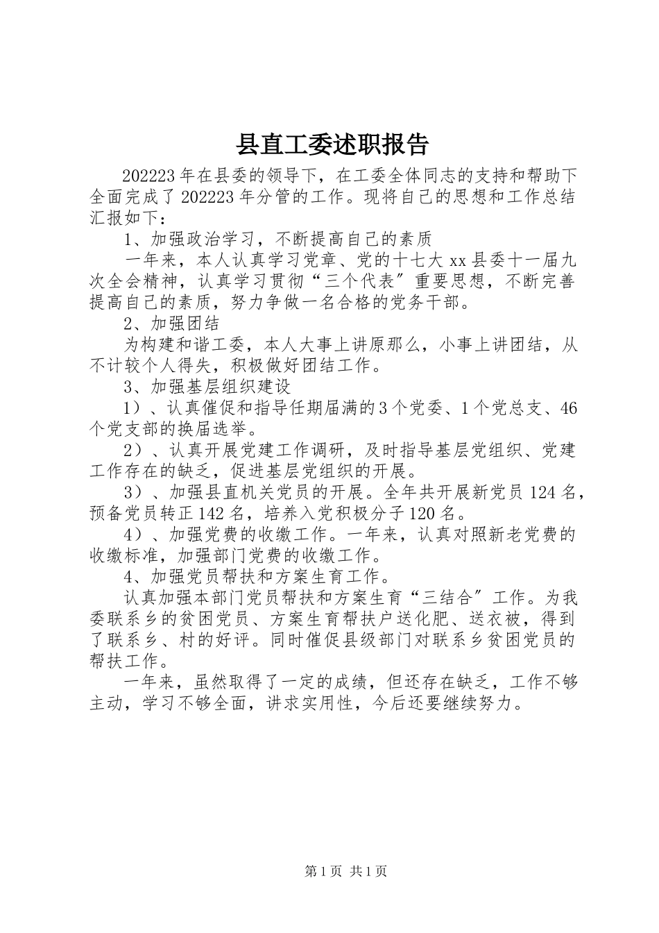 2023年县直工委述职报告.docx_第1页