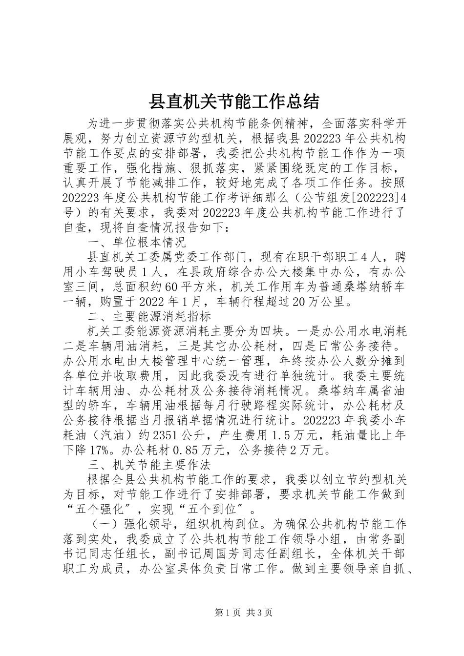 2023年县直机关节能工作总结.docx_第1页